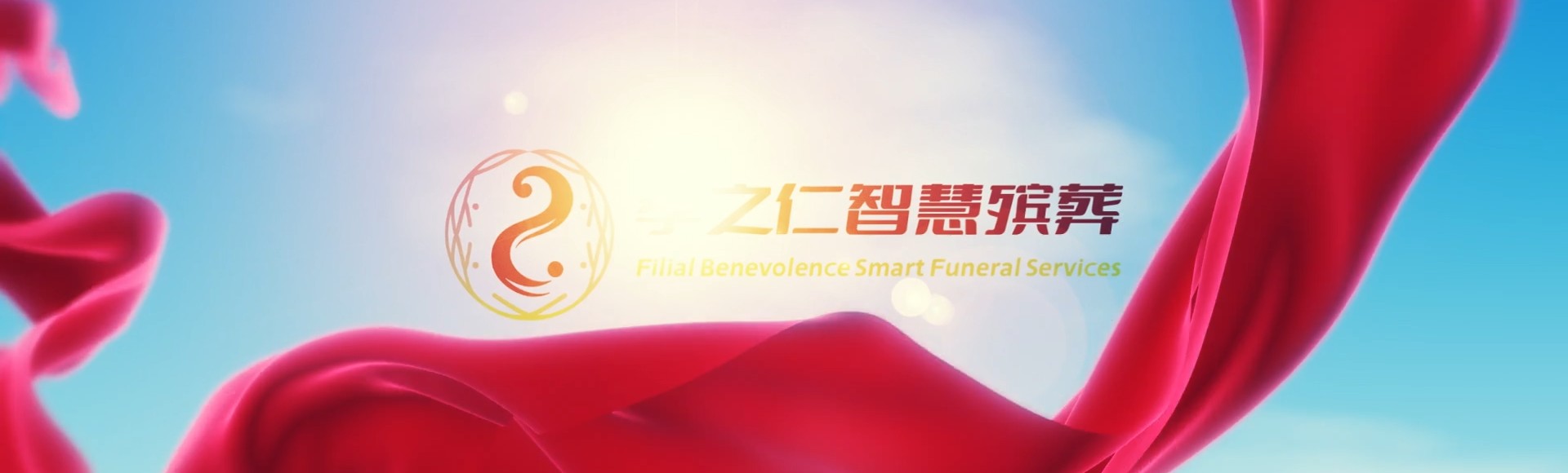 通辽科尔沁孝之仁智慧殡葬陵墓园服务系统平台